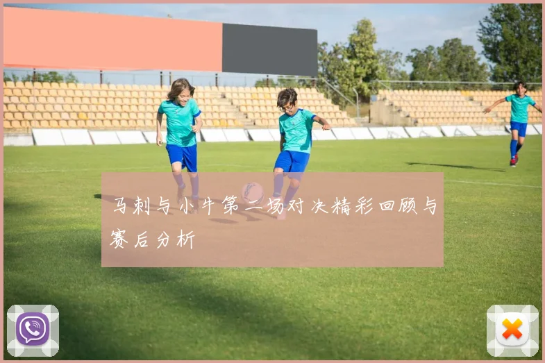 马刺与小牛第二场对决精彩回顾与赛后分析