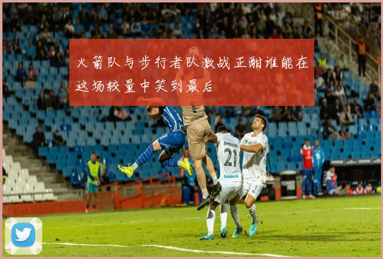 火箭队与步行者队激战正酣谁能在这场较量中笑到最后