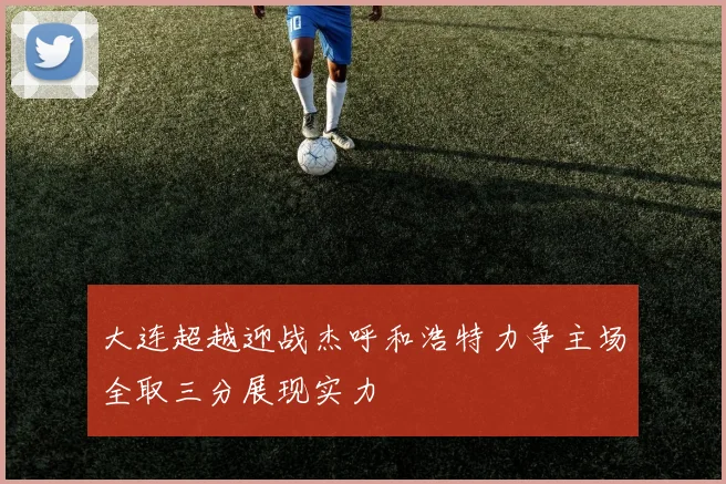 大连超越迎战杰呼和浩特力争主场全取三分展现实力