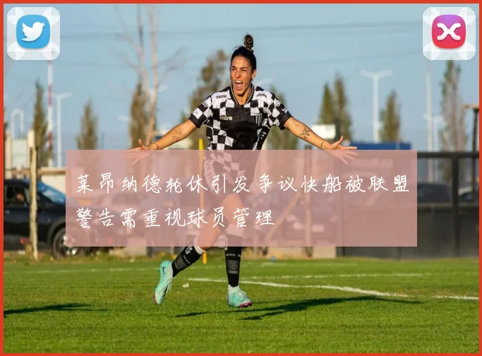 莱昂纳德轮休引发争议快船被联盟警告需重视球员管理