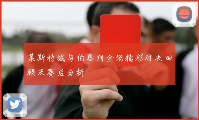 莱斯特城与伯恩利全场精彩对决回顾及赛后分析