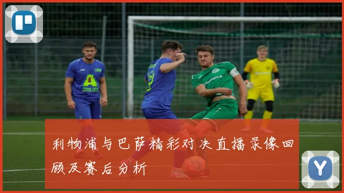 利物浦与巴萨精彩对决直播录像回顾及赛后分析