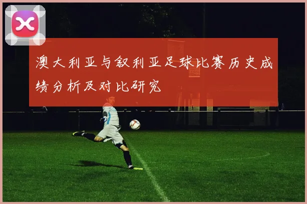澳大利亚与叙利亚足球比赛历史成绩分析及对比研究