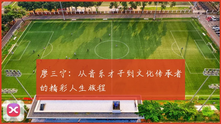 廖三宁：从音乐才子到文化传承者的精彩人生旅程