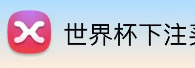 世界杯下注买球 logo